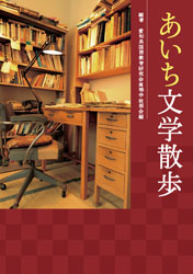 『あいち文学散歩』 愛知県国語教育研究会高等学校部会/編著 『あいち文学散歩』編集委員会/著 浜島書店 『あいち文学散歩』 愛知県国語教育研究会高等学校部会/編著 『あいち文学散歩』表紙