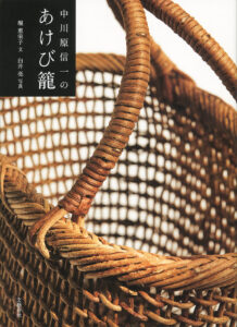 『中川原信一のあけび籠』表紙
