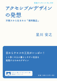 『アクセシブルデザインの発想』