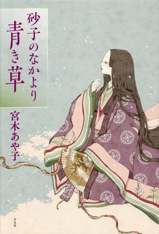 『砂子のなかより青き草』表紙