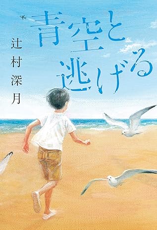 『青空と逃げる』表紙