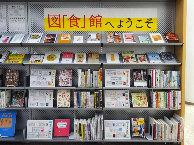 コーナー9「図「食」館へようこそ」全景
