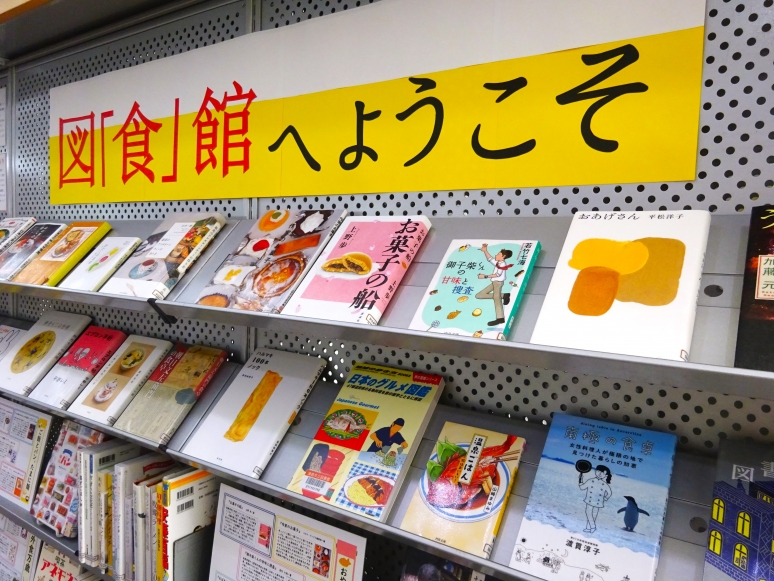 コーナー9「図「食」館へようこそ」