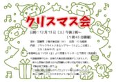 クリスマス会