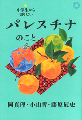 『中学生から知りたいパレスチナのこと』表紙
