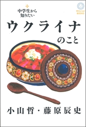 『中学生から知りたいウクライナのこと』表紙