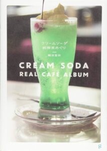 『クリームソーダ純喫茶めぐり』表紙