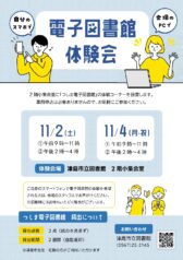 つしま電子図書館 体験会