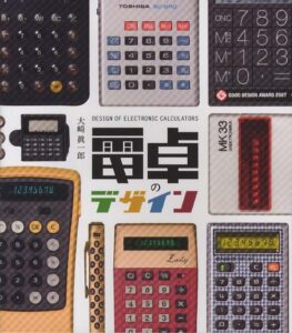 『電卓のデザイン』表紙