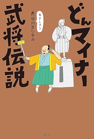 『どんマイナー武将伝説』表紙