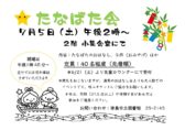 たなばた会