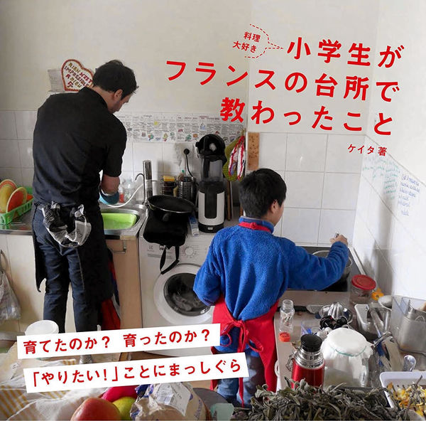 『料理大好き小学生がフランスの台所で教わったこと』表紙
