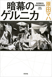 『暗幕のゲルニカ』表紙