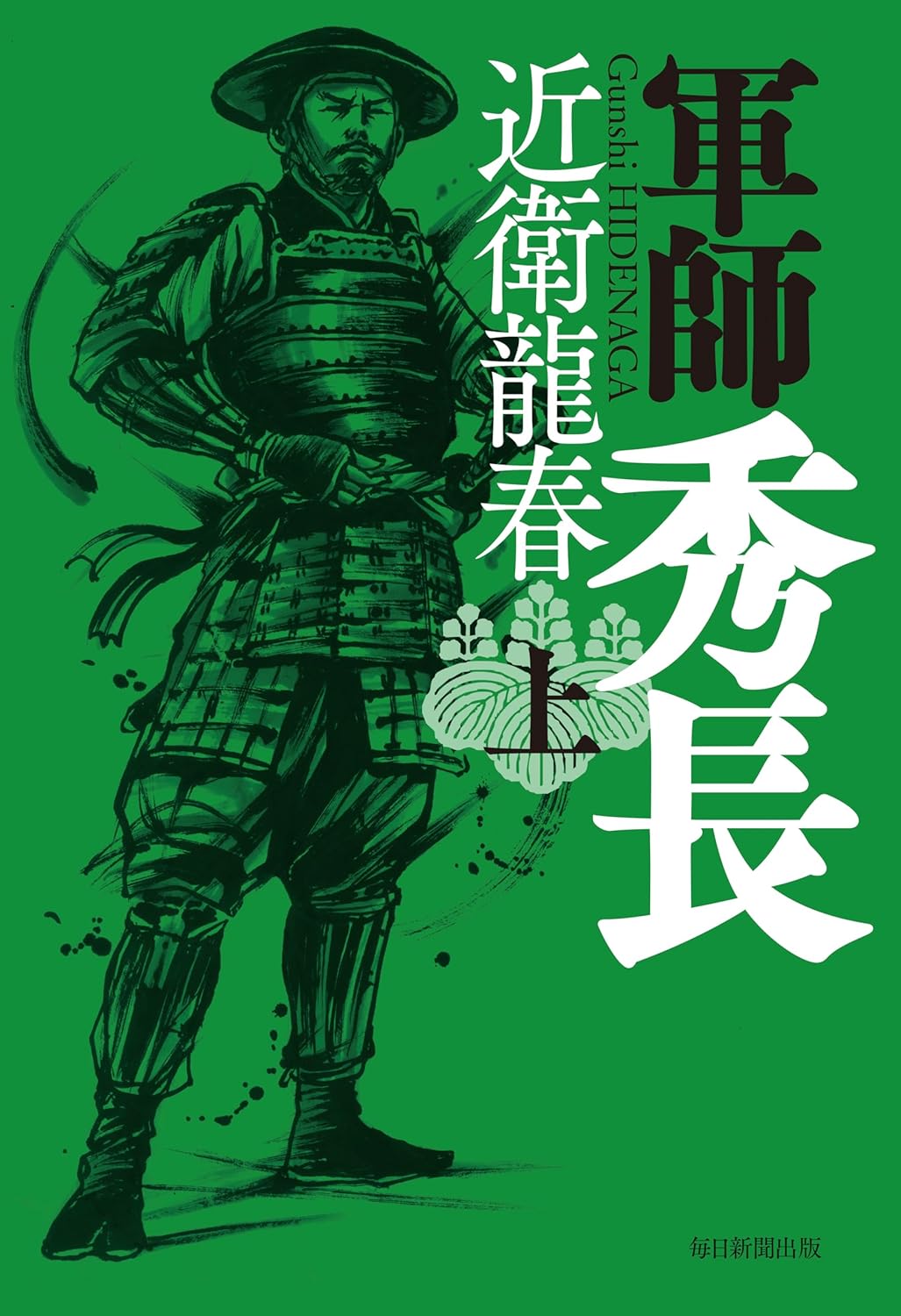 『軍師秀長（下）』　表紙