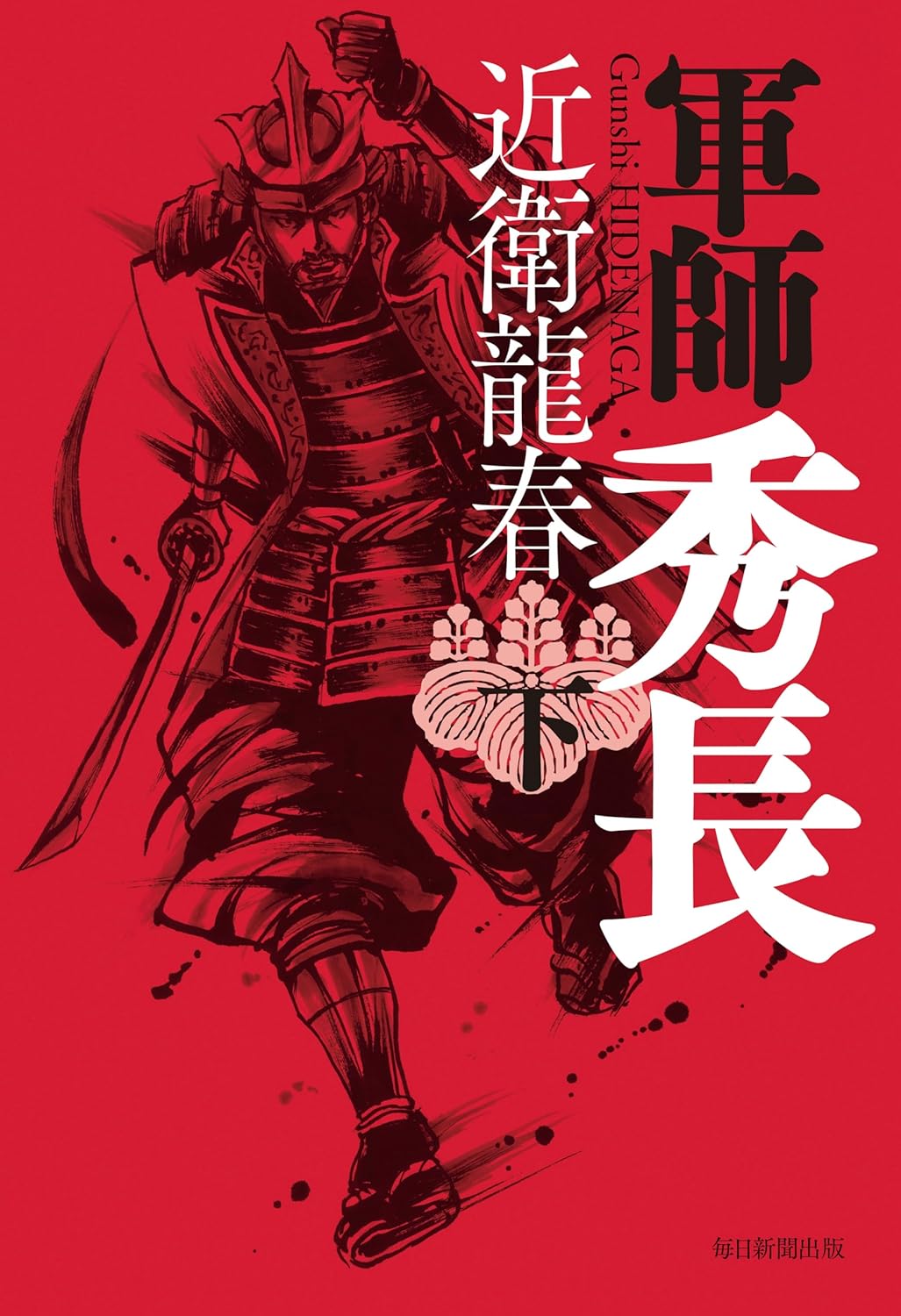 『軍師秀長（下）』　表紙