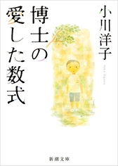 『博士の愛した数式』表紙