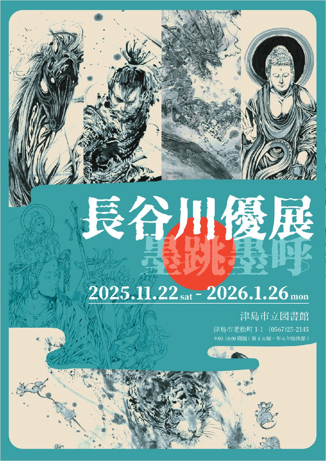 「長谷川優展 墨跳墨呼」チラシ 「長谷川優展 墨跳墨呼」2025.11.22(sat)~2026.1.26(mon)津島市立図書館にて開催