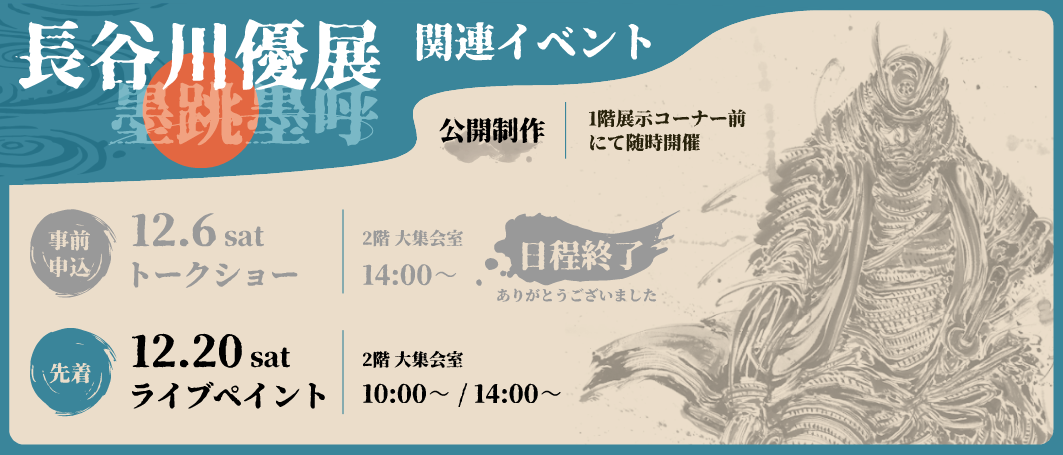 長谷川優展関連イベント・12/6 トークショー（終了）・12/20 ライブペイント・1階展示コーナー前にて公開制作
