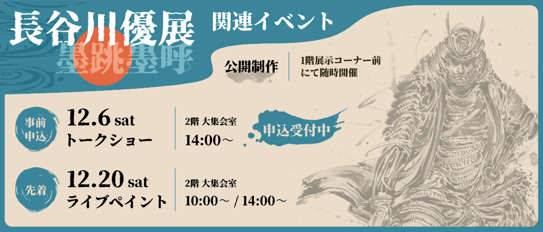 長谷川優展関連イベント・12/6 トークショー（参加申し込み受付中）・12/20 ライブペイント・1階展示コーナー前にて公開制作