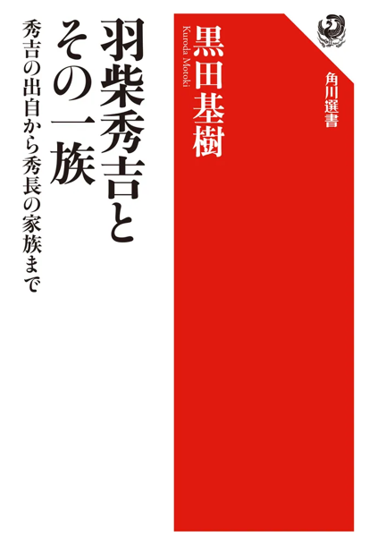 『羽柴秀吉とその一族　秀吉の出自から秀長の家族まで 』表紙