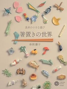 『箸置きの世界　食卓の小さな遊び』表紙