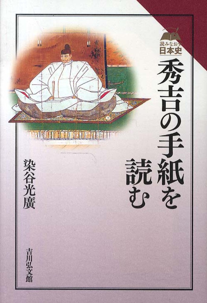 『秀吉の手紙を読む』表紙