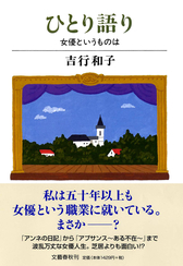 『ひとり語り 女優というものは』表紙