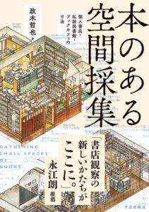 『本のある空間採集　個人書店・私設図書館・ブックカフェの寸法』表紙