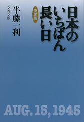 『日本のいちばん長い日』表紙