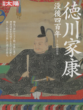 『徳川家康 没後四百年』表紙