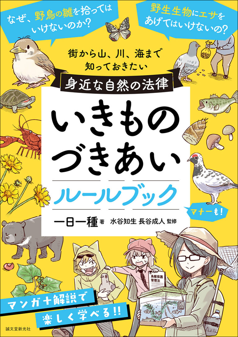 『いきものづきあいルールブック』 一日一種/著 水谷 知生、長谷 成人/監修 誠文堂新光社 『いきものづきあいルールブック』表紙