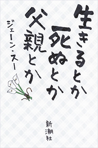『生きるとか死ぬとか父親とか』表紙