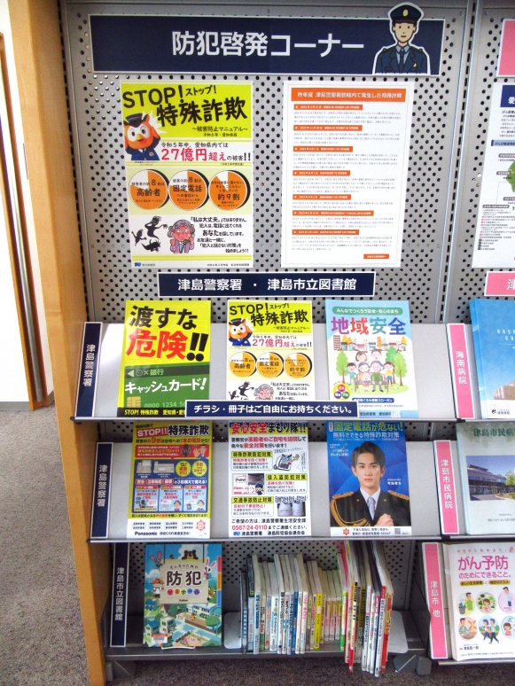 防犯啓発コーナー