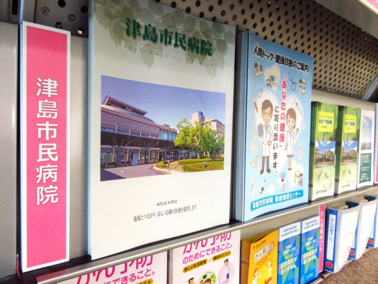津島市民病院のがん情報リーフレット