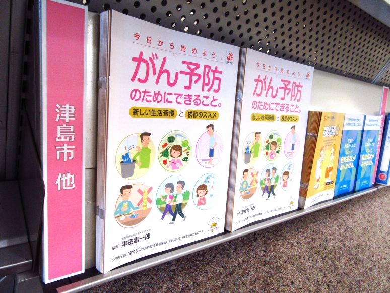 津島市のがん情報リーフレット