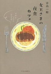 『女王さまの夜食カフェ マカン・マラン ふたたび』 古内 一絵/著 中央公論新社 『女王さまの夜食カフェ マカン・マラン ふたたび』表紙