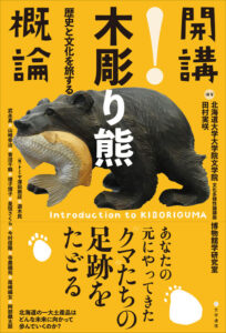 『開講！木彫り熊概論』表紙