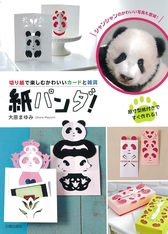 『紙パンダ！　切り紙で楽しむかわいいカードと雑貨』表紙