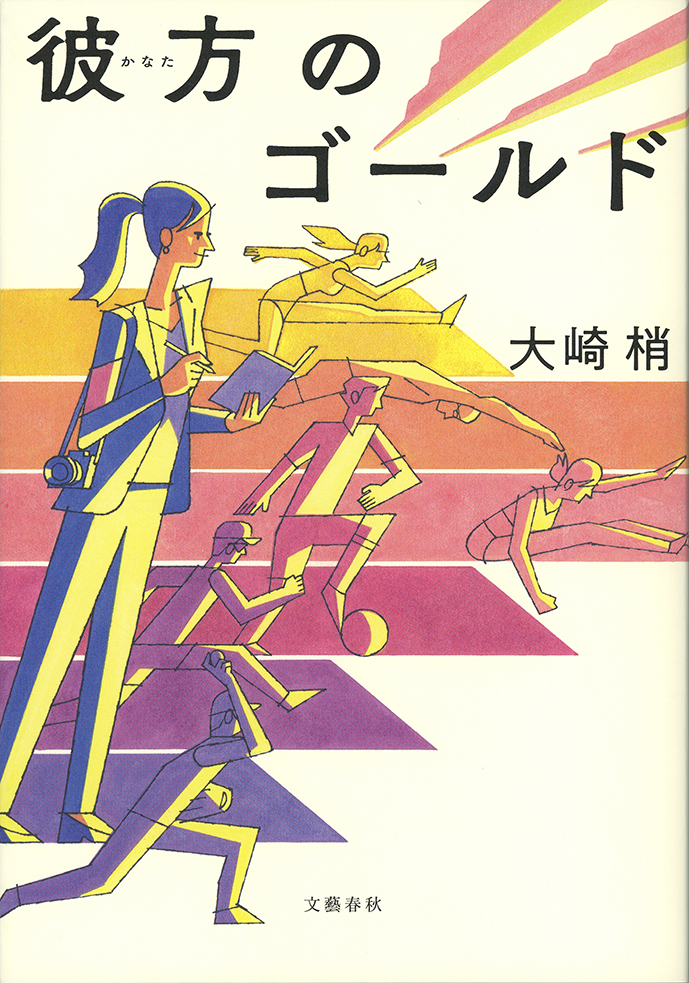 『彼方のゴールド』表紙