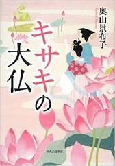 『キサキの大仏』 奥山 景布子/著 中央公論新社 『キサキの大仏』表紙