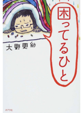 『困ってるひと』 大野 更紗/著 ポプラ社 『困ってる人』表紙