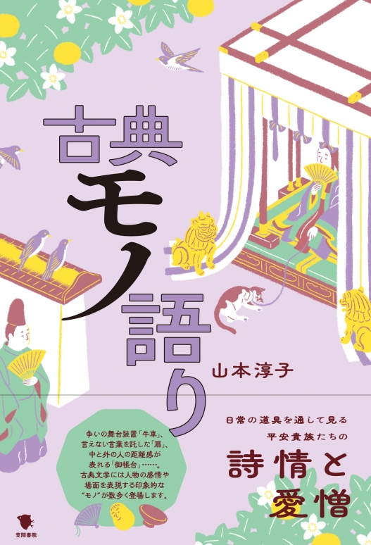 『古典モノ語り』表紙