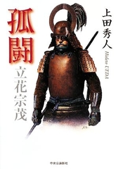 『孤闘 立花宗茂』表紙