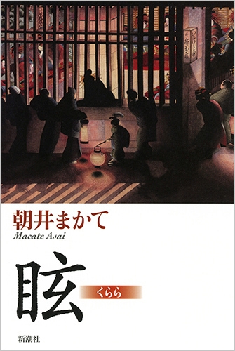 『眩（くらら）』表紙