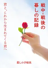 『戦中・戦後の暮しの記録　君と、これから生まれてくる君へ』表紙
