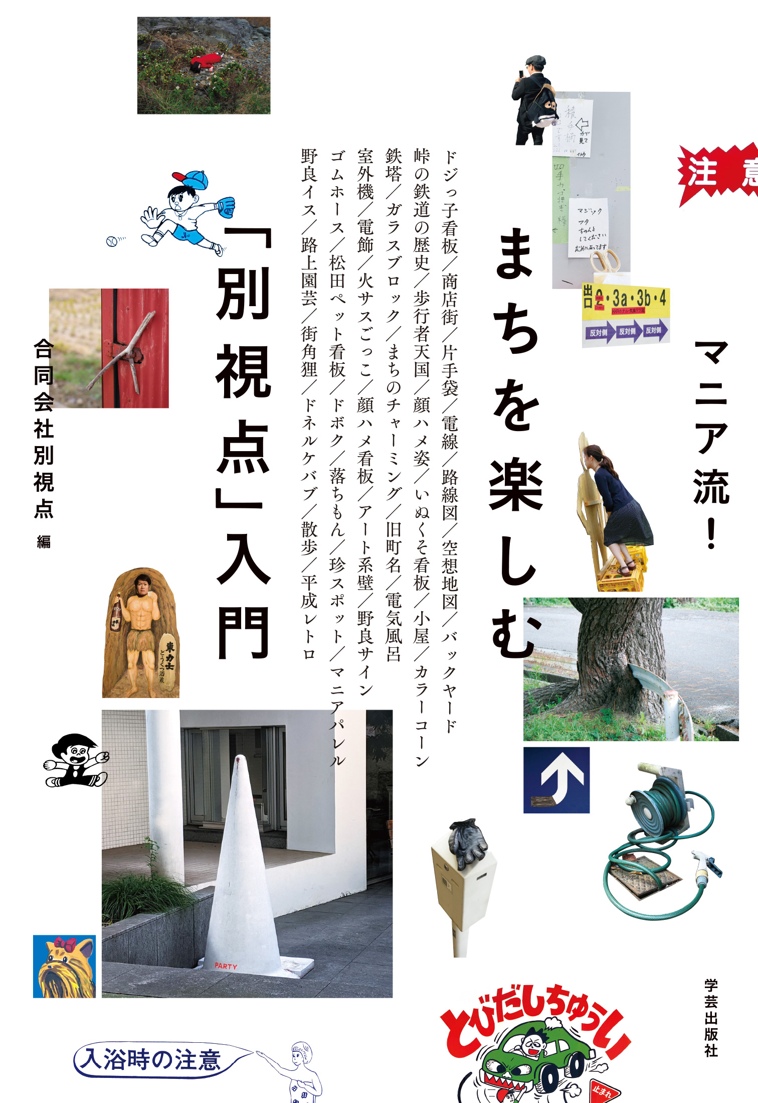 『マニア流!まちを楽しむ「別視点」入門』 別視点/編 学芸出版社 『マニア流!まちを楽しむ「別視点」入門』表紙