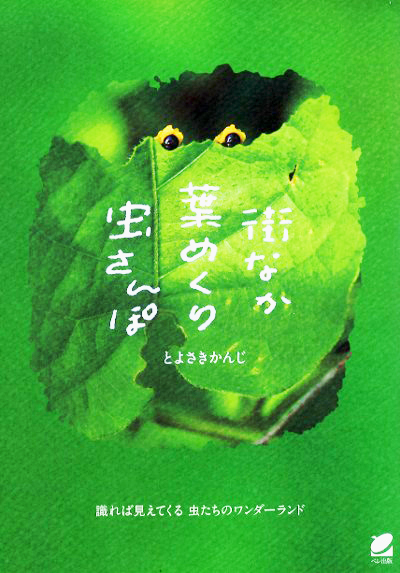 『街なか葉めくり虫さんぽ』 とよさき かんじ/著 ベレ出版 『街なか葉めくり虫さんぽ』表紙