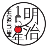 明治150年ロゴ