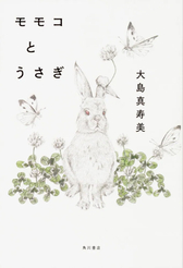 『モモコとうさぎ』表紙