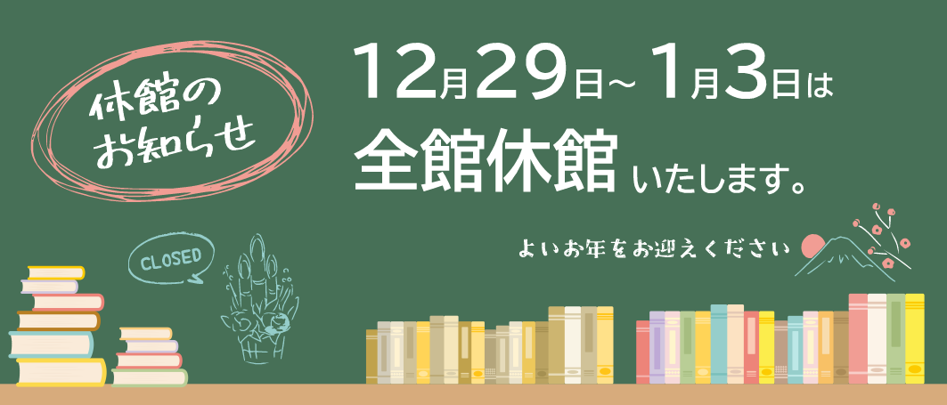 12月29日～1月3日は全館休館いたします。
